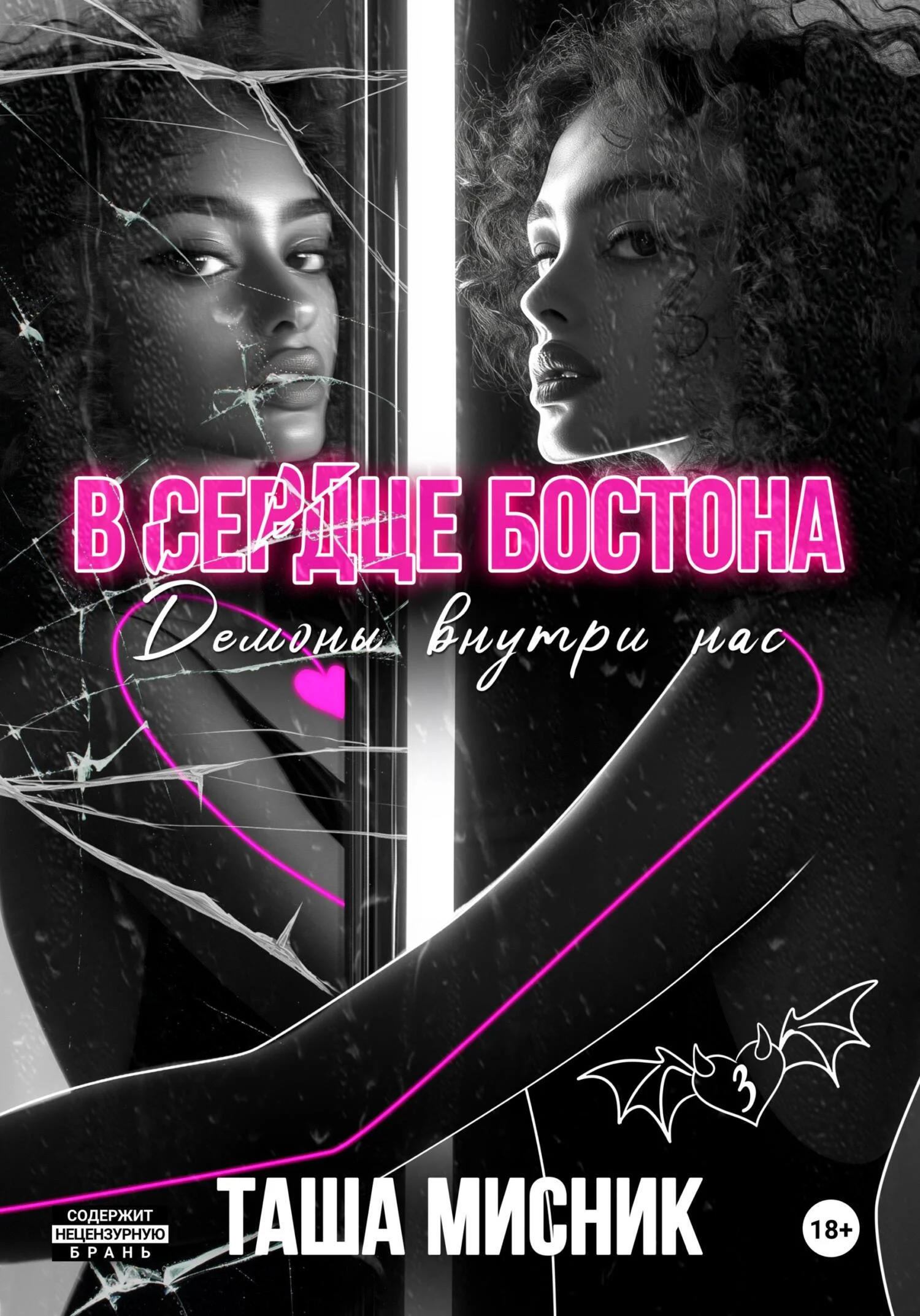 Обложка В сердце Бостона. Демоны внутри нас