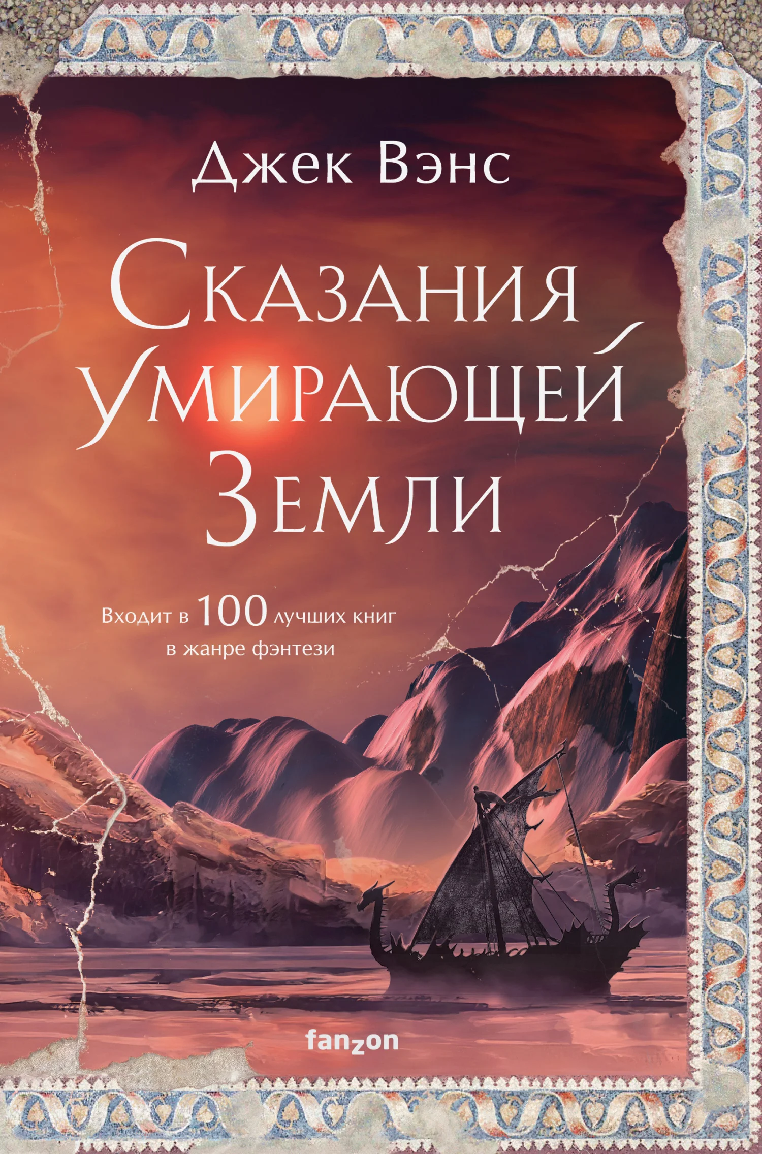 Обложка Сказания Умирающей Земли: Волшебник Мазериан; Пройдоха Кугель