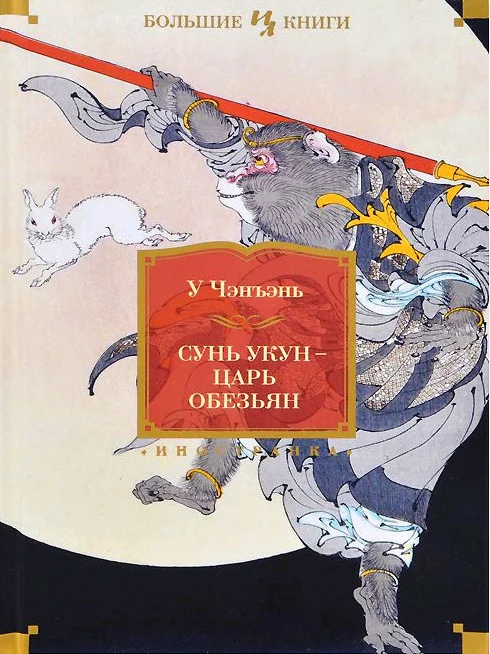 Обложка Сунь Укун — царь обезьян