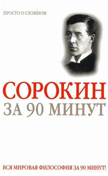 Обложка Питирим Сорокин за 90 минут (просто о сложном)