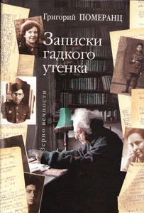 Обложка Записки гадкого утёнка