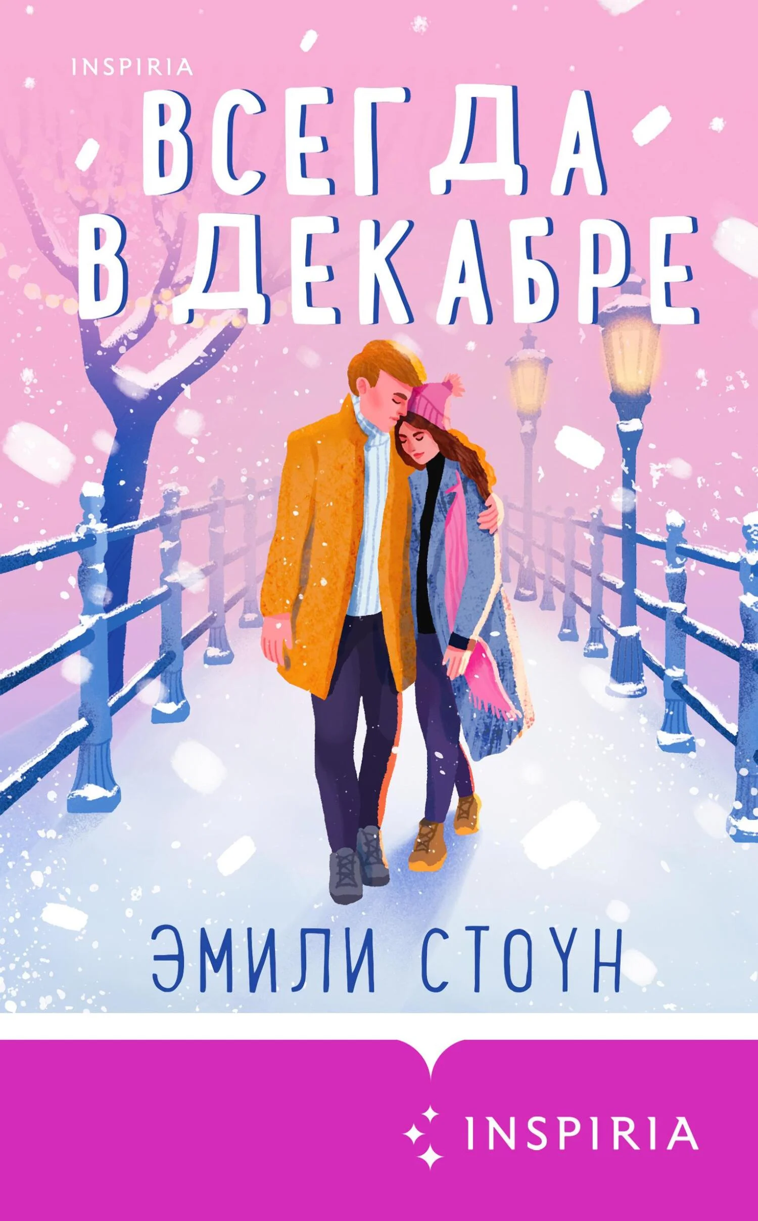 Обложка Всегда в декабре