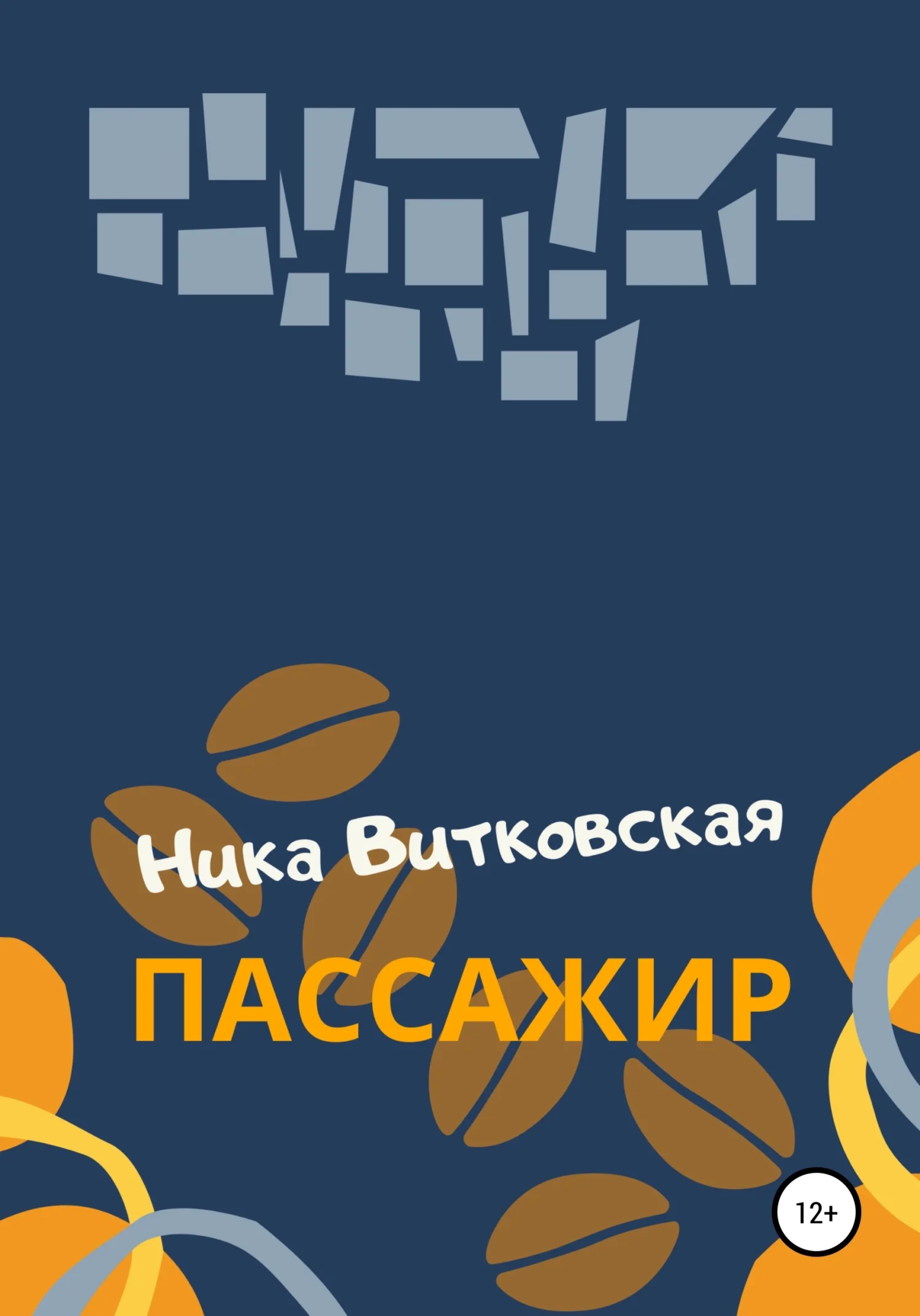 Обложка Пассажир