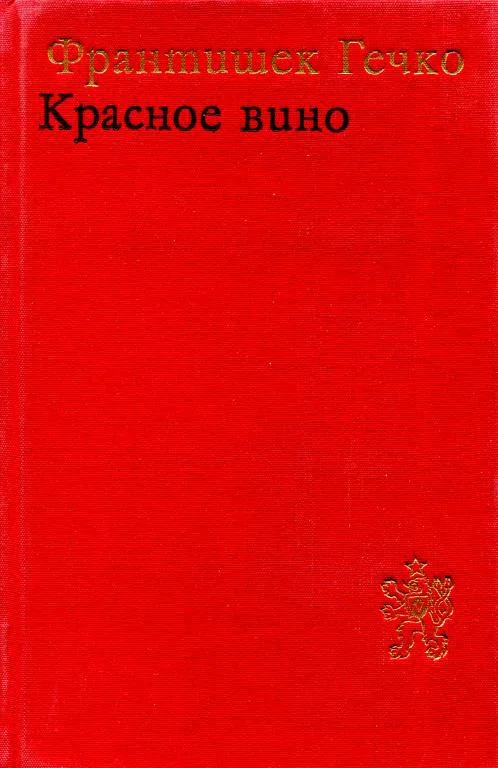 Обложка Красное вино