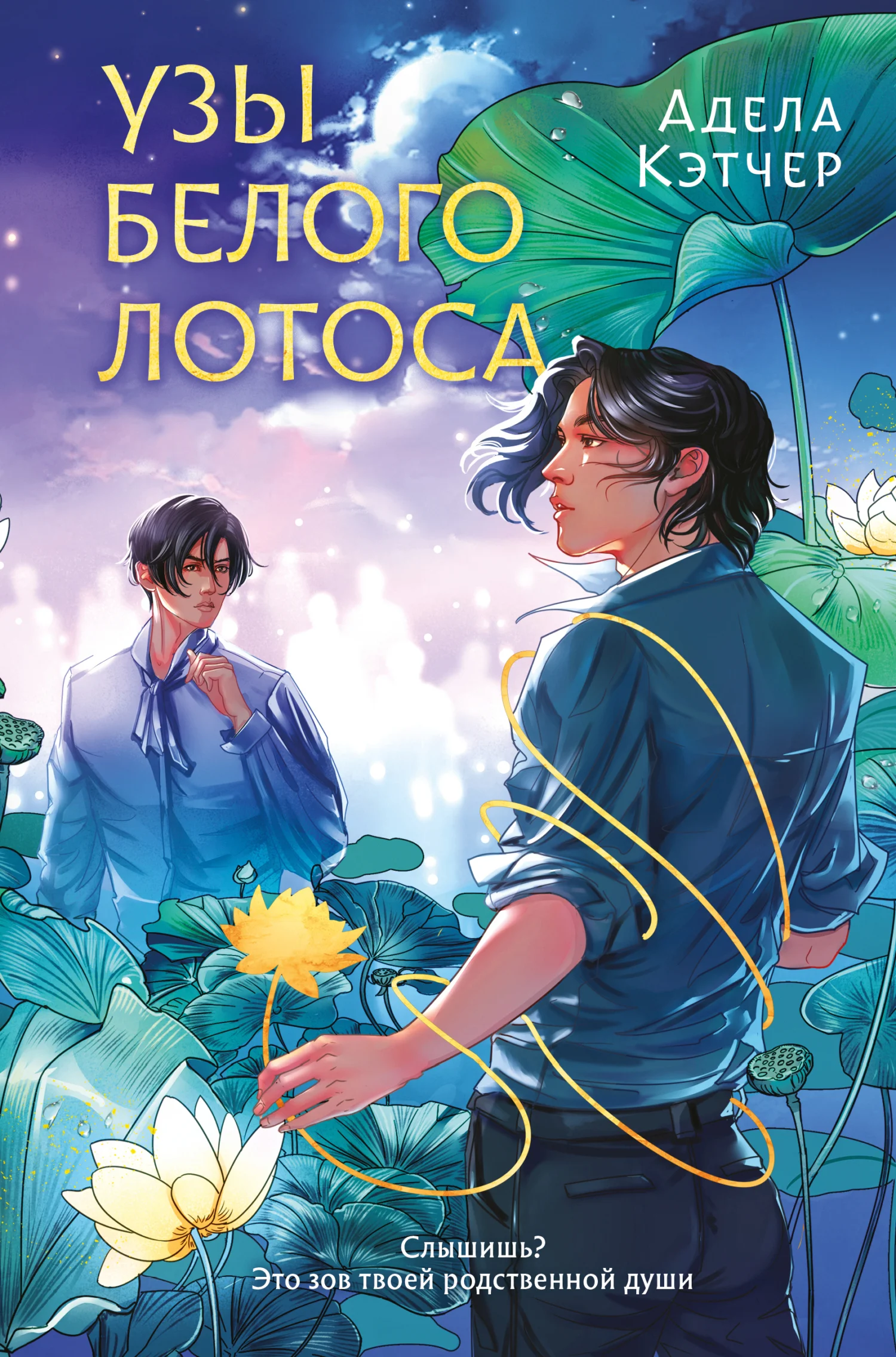 Обложка Узы Белого Лотоса