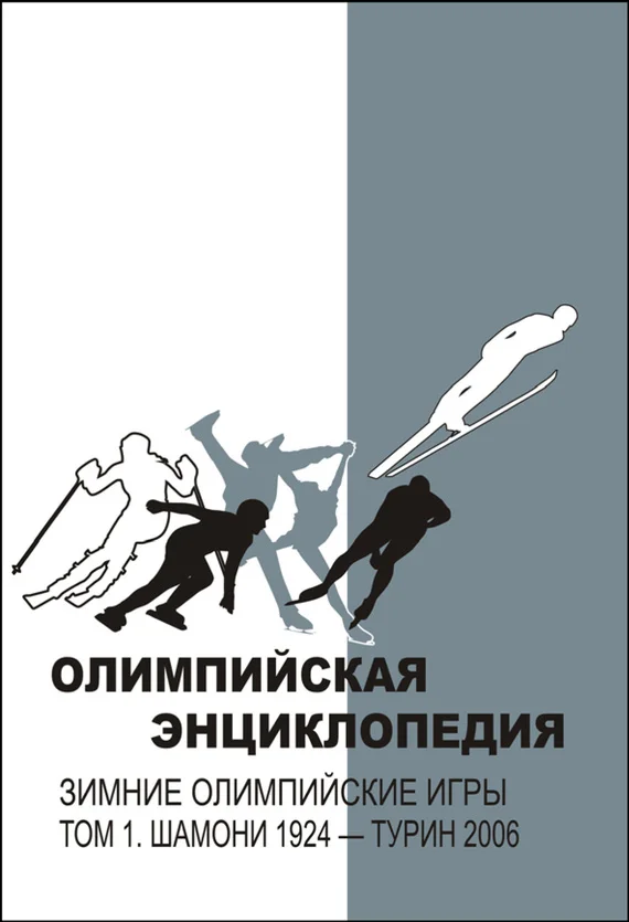 Обложка Олимпийская энциклопедия. Зимние Олимпийские игры. Том 1. Шамони 1924 – Турин 2006