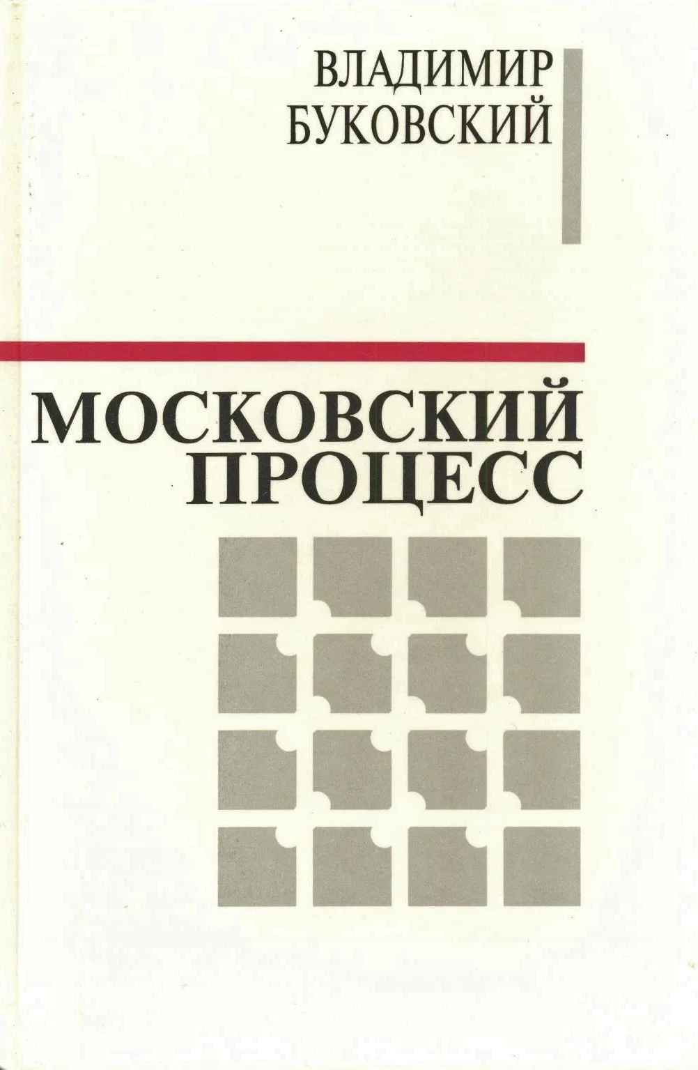 Обложка Московский процесс (Часть 2)