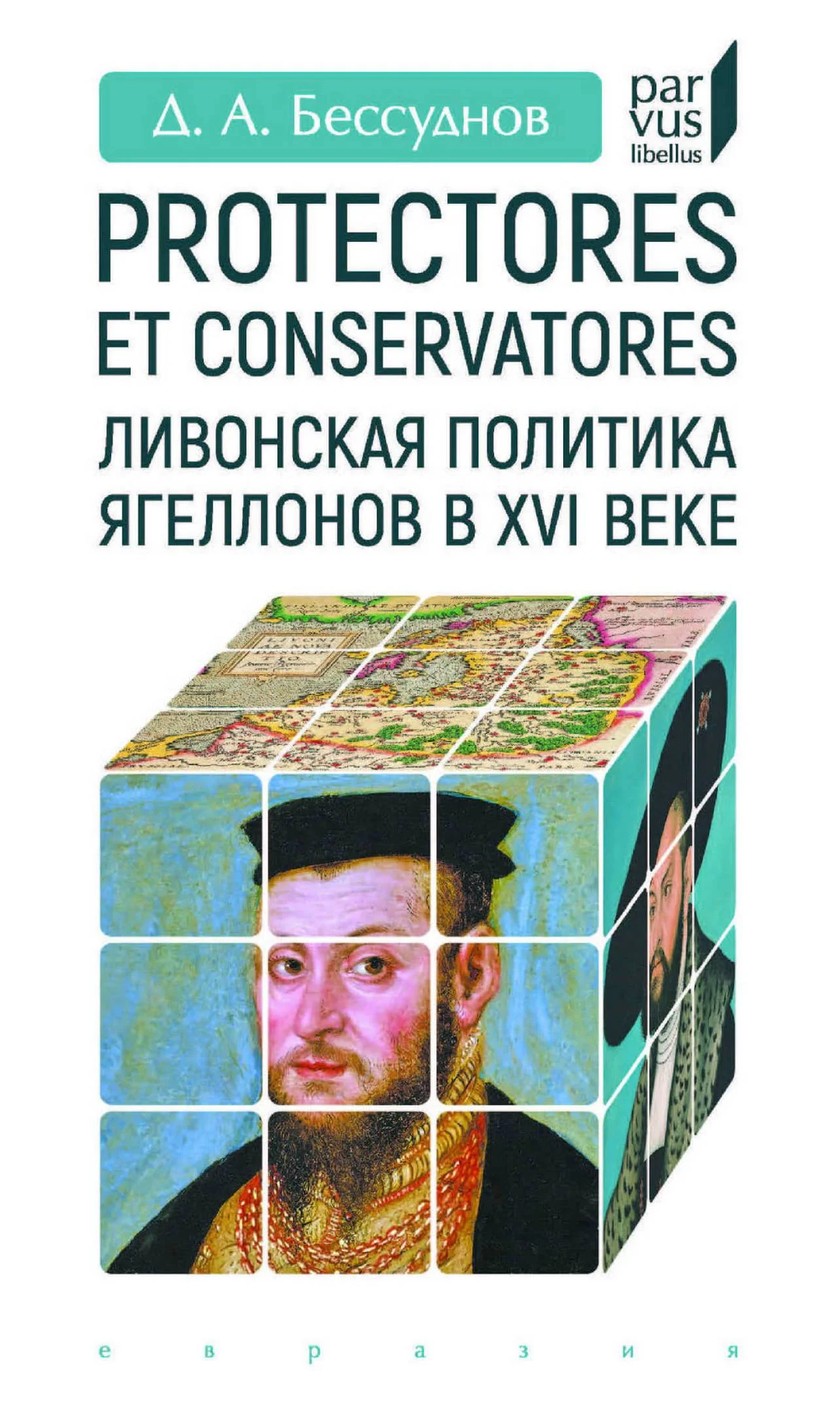 Обложка Protectores et conservatores. Ливонская политика Ягеллонов в XVI веке