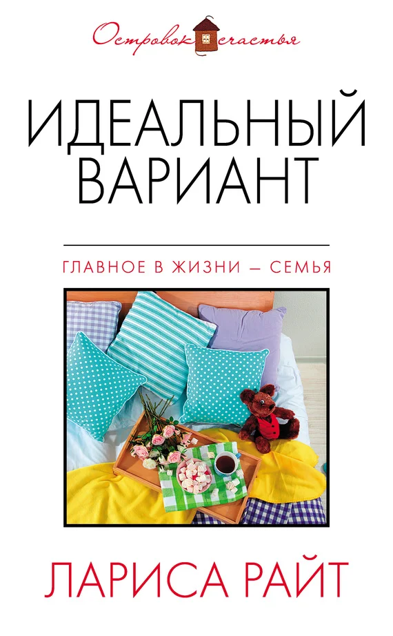 Обложка Идеальный вариант