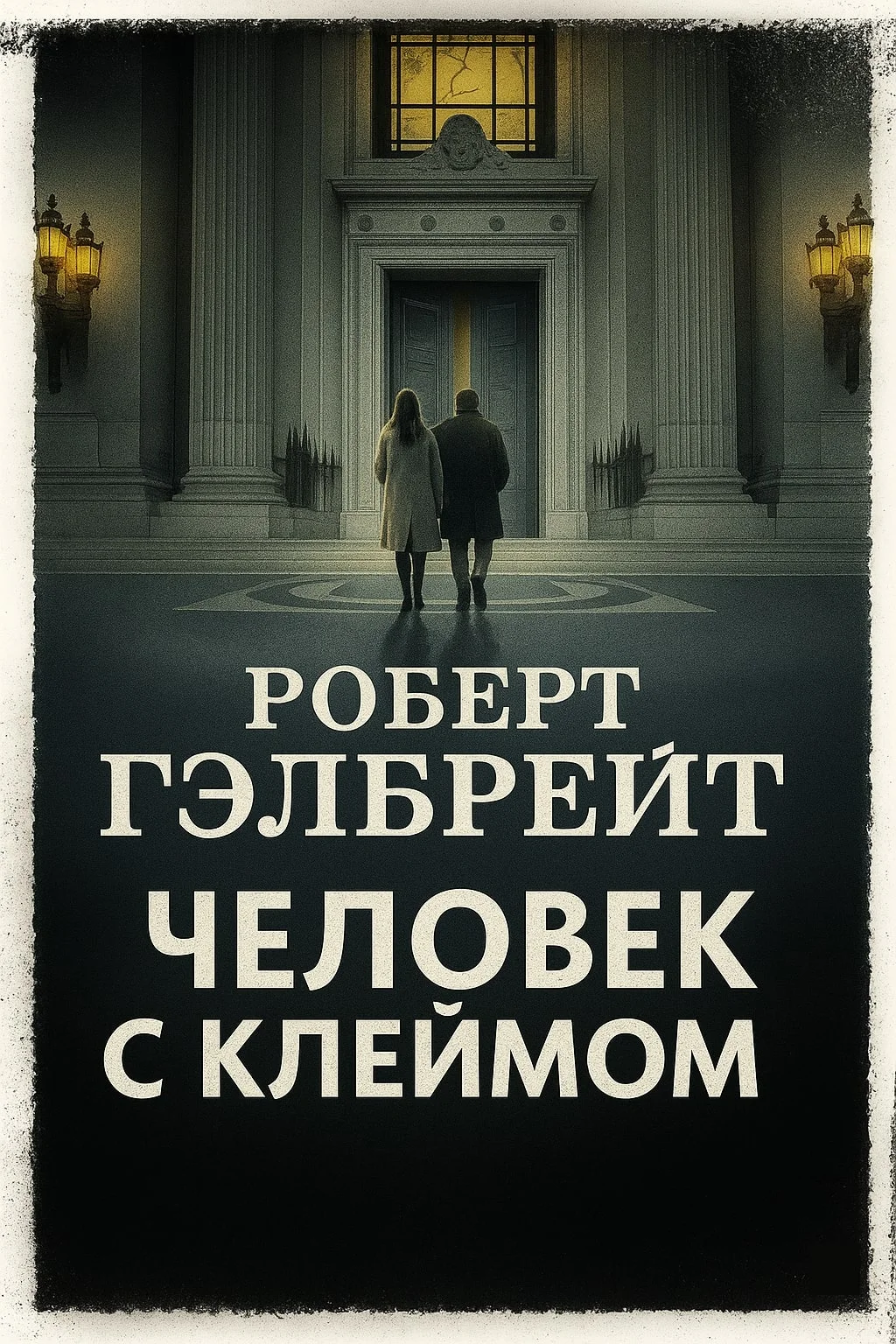 Обложка Человек с клеймом