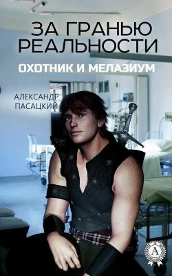 Обложка За гранью реальности: Охотник и Мелазиум