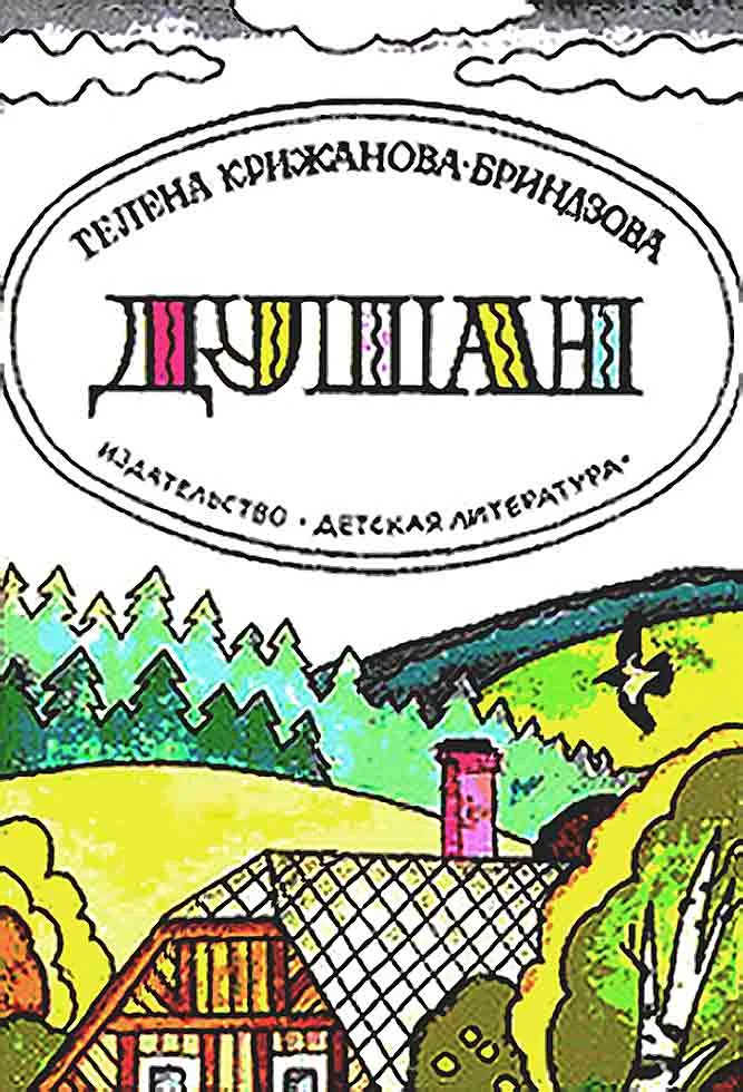 Обложка Душан