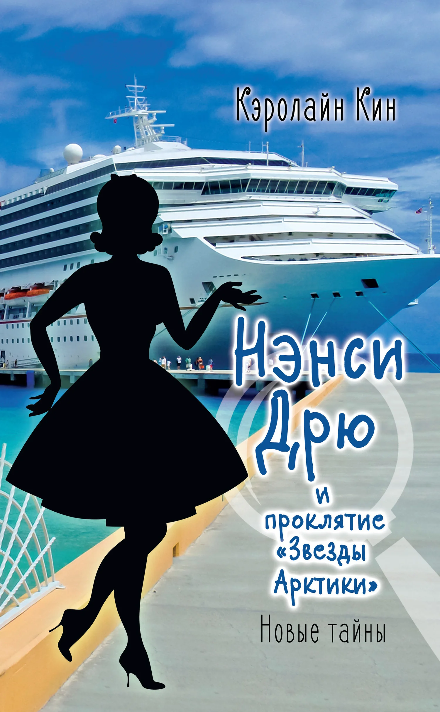 Обложка Нэнси Дрю и проклятие «Звезды Арктики»