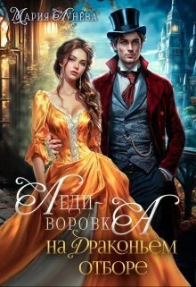 Обложка Леди-воровка на драконьем отборе