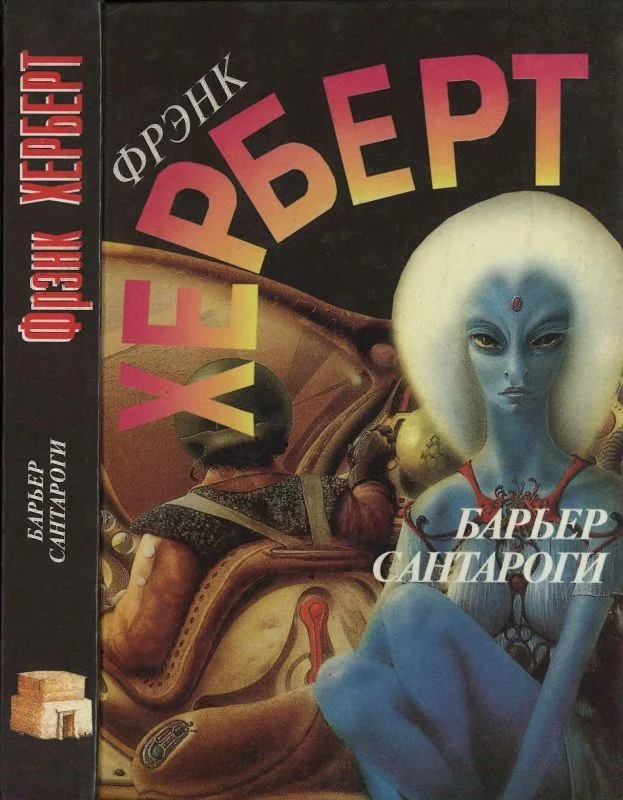 Обложка Барьер Сантароги