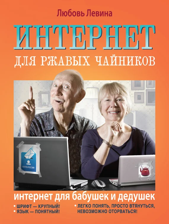 Обложка Интернет для ржавых чайников