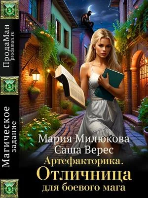 Обложка Артефакторика. Отличница для боевого мага