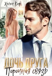 Обложка Дочь друга. Порочная связь