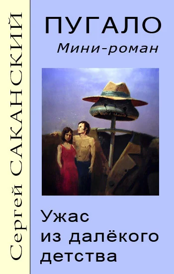Обложка Пугало. Ужас из далекого детства