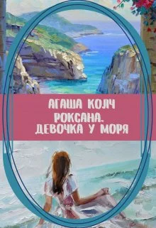 Обложка Роксана. Девочка у моря