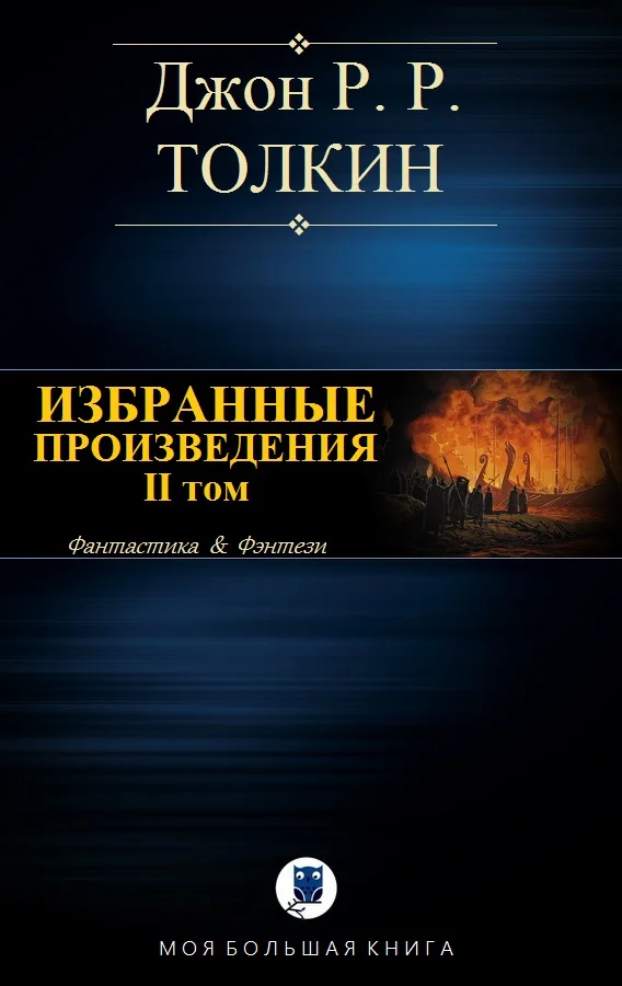 Обложка Избранные произведения. Том II