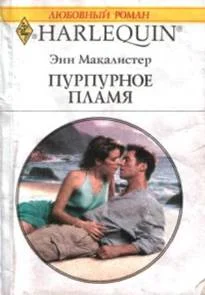 Обложка Пурпурное пламя