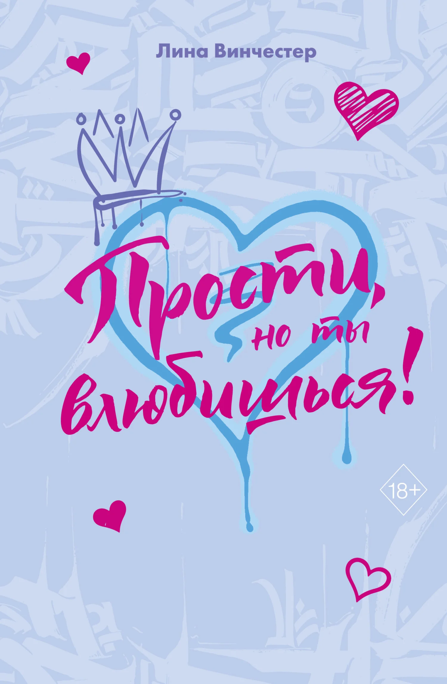 Обложка Прости, но ты влюбишься!