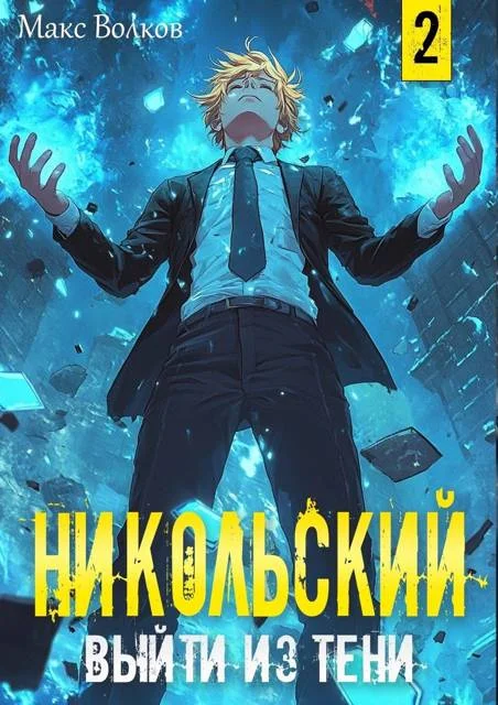 Обложка Никольский. Выйти из Тени 2