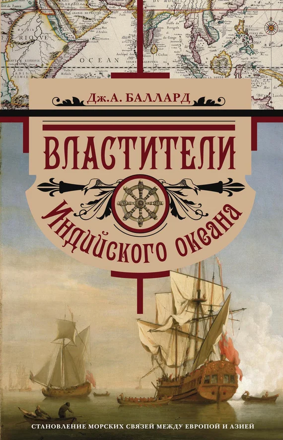 Обложка Властители Индийского океана. Становление морских связей между Европой и Азией