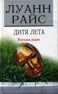 Обложка Дитя лета