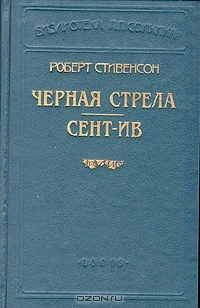 Обложка Черная стрела