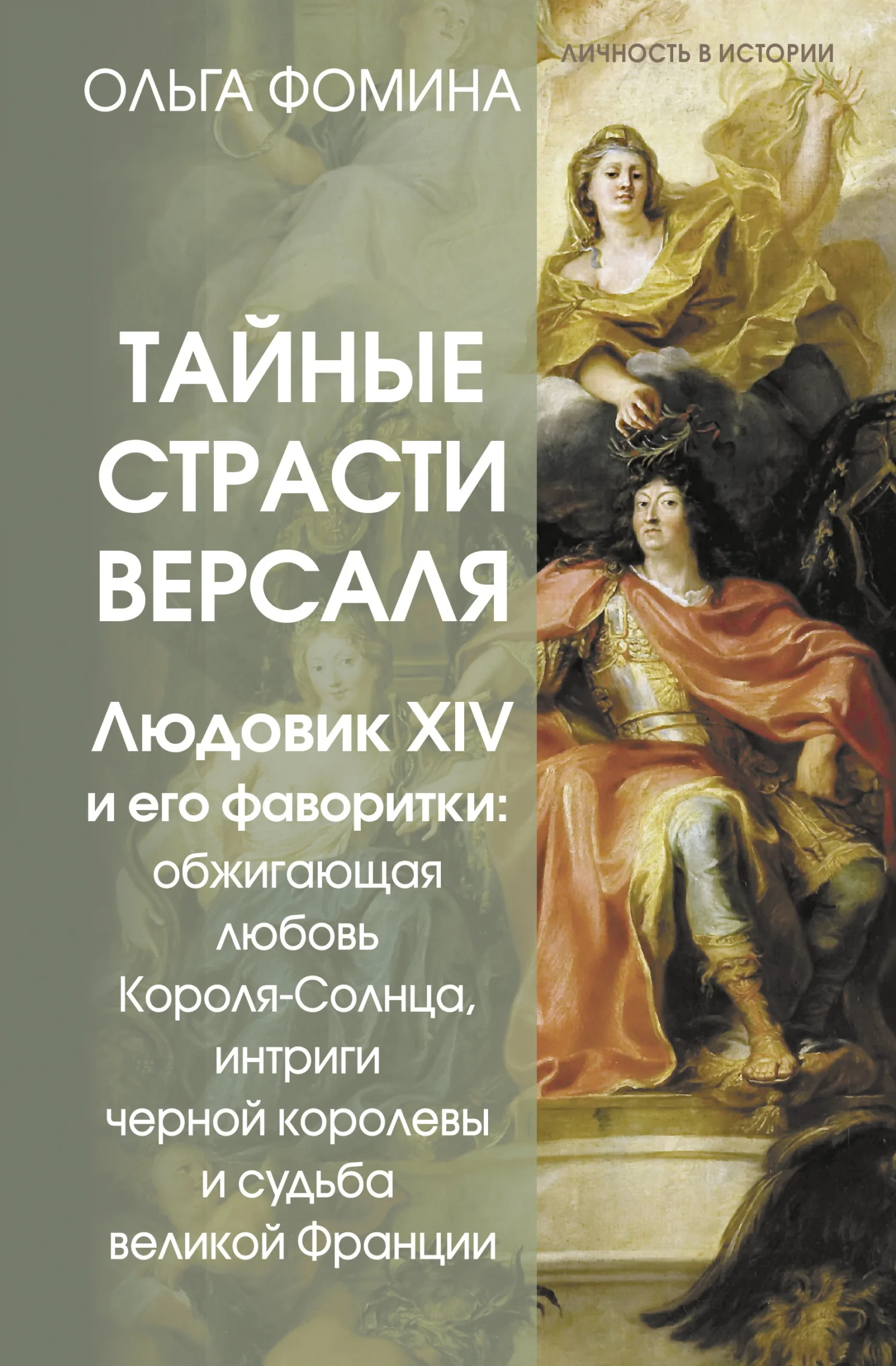 Обложка Тайные страсти Версаля. Людовик XIV и его фаворитки: обжигающая любовь Короля-Солнца, интриги черной королевы и судьба великой Франции