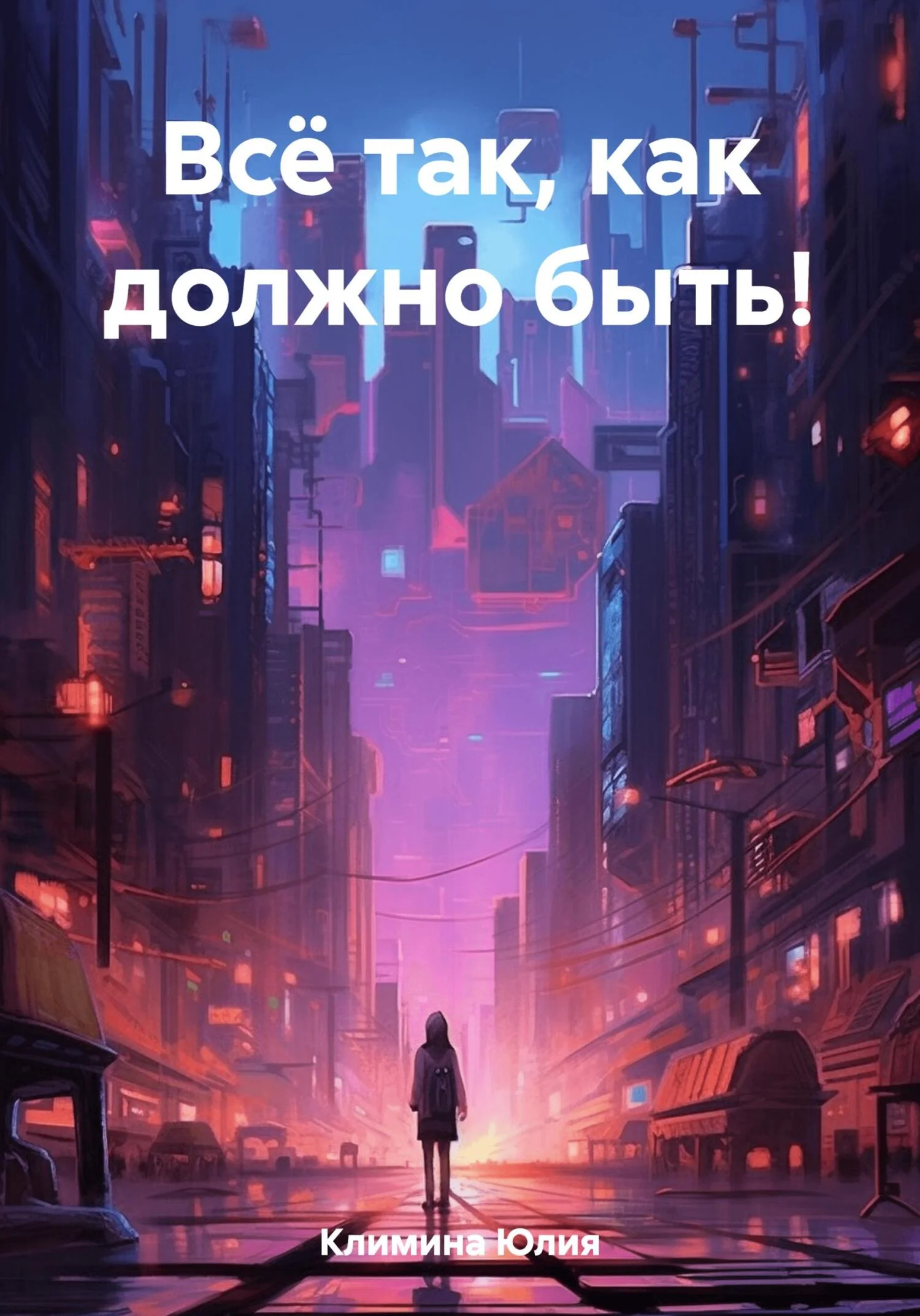 Обложка Всё так, как должно быть!