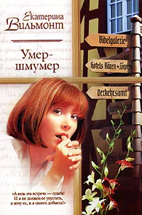 Обложка Умер-шмумер