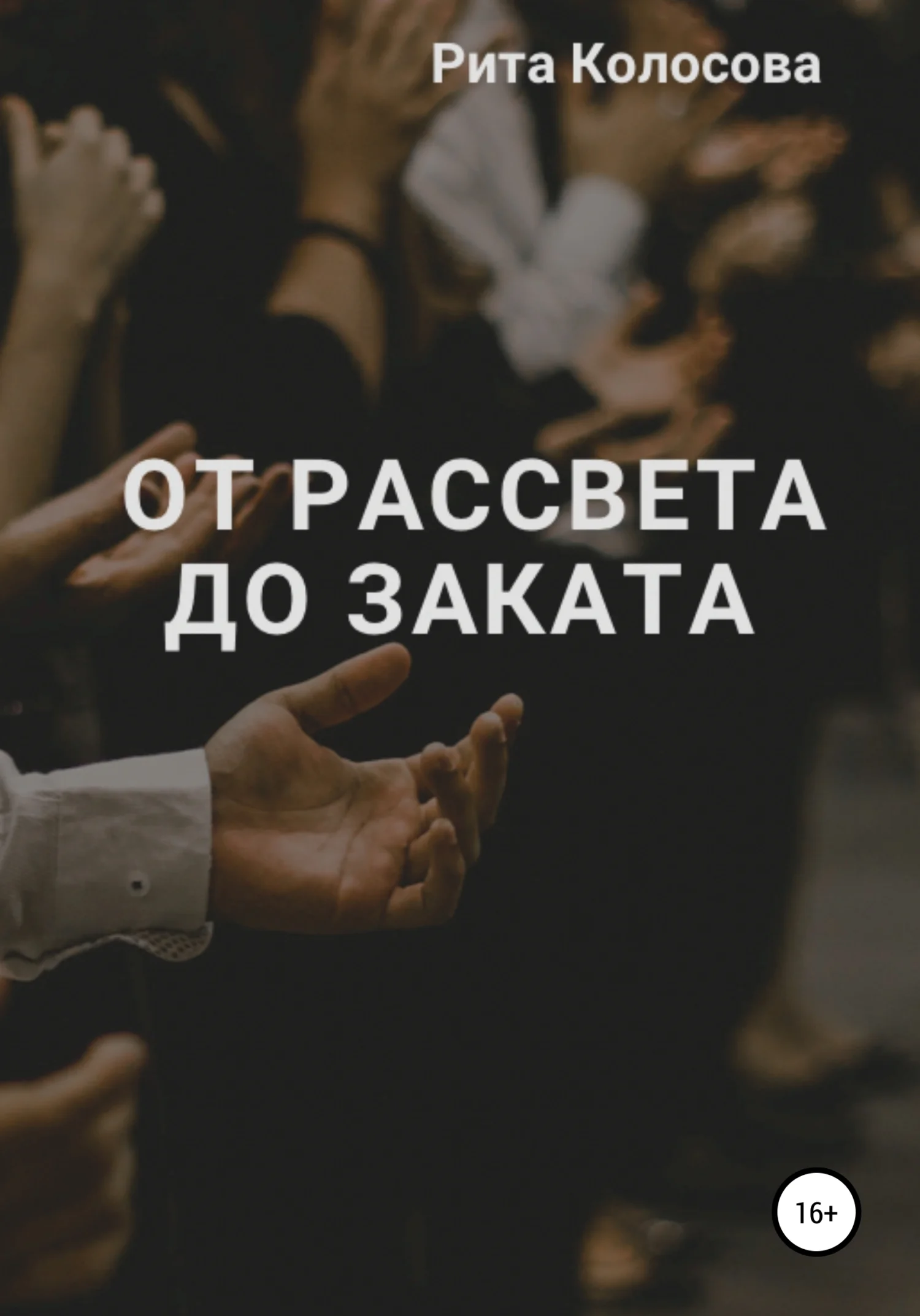 Обложка От рассвета до заката