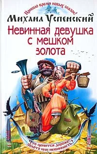Обложка Невинная девушка с мешком золота