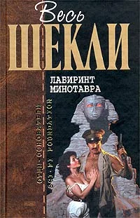 Обложка Лабиринт Минотавра