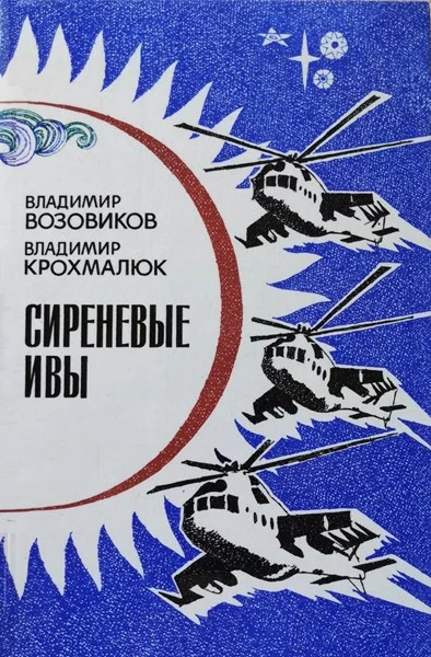 Обложка Сиреневые ивы (сборник)