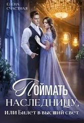 Обложка Поймать наследницу, или Билет в высший свет