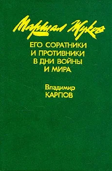 Обложка Маршал Жуков, его соратники и противники в годы войны и мира. Книга I