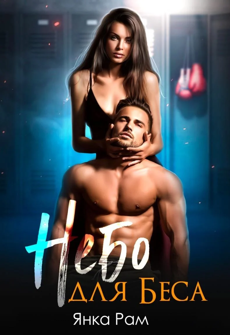 Обложка Небо для Беса