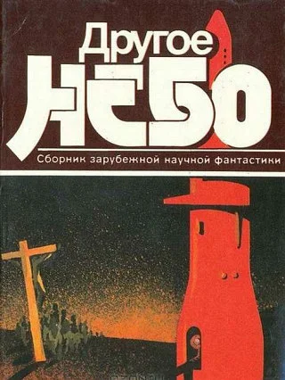Обложка Другое небо