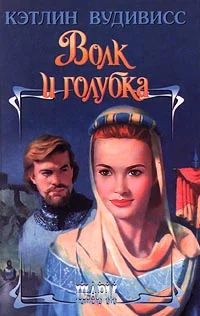Обложка Волк и голубка