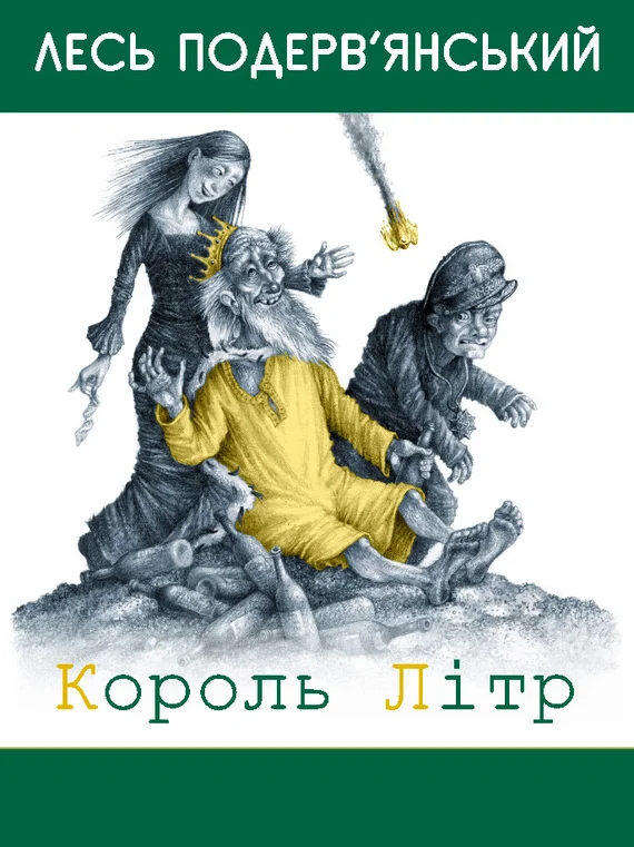 Обложка Король Літр
