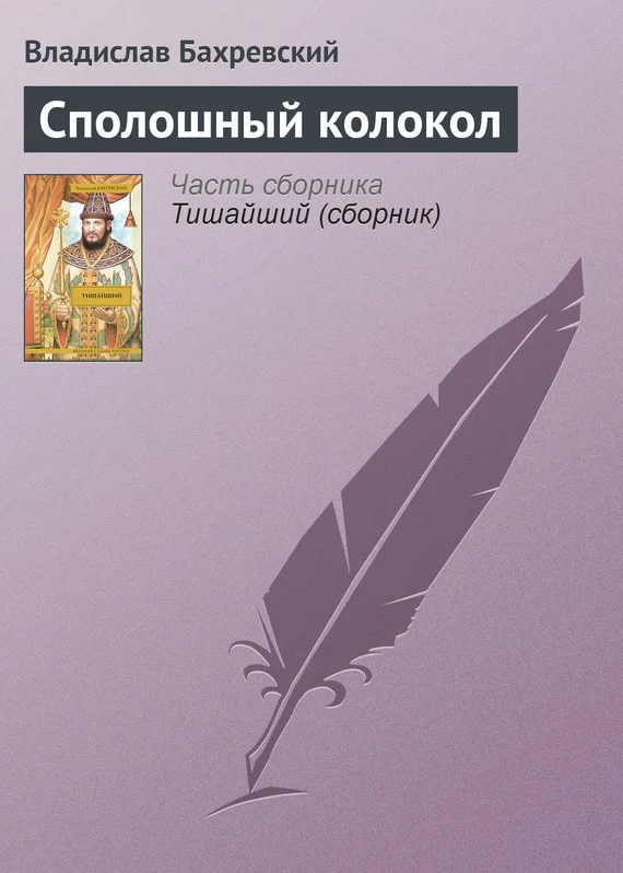 Обложка Сполошный колокол