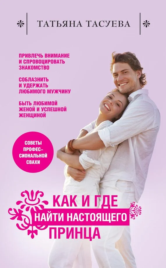 Обложка Как и где найти настоящего принца