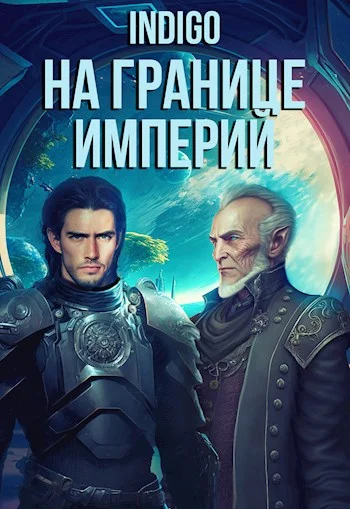Обложка На границе империй #07-5