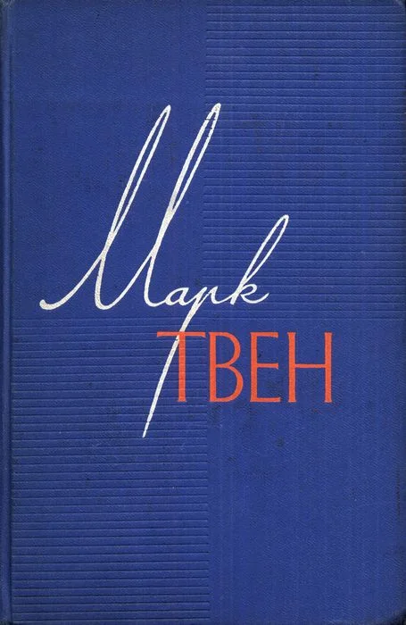 Обложка Простофиля Вильсон