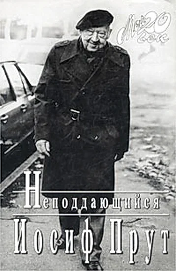 Обложка Неподдающиеся