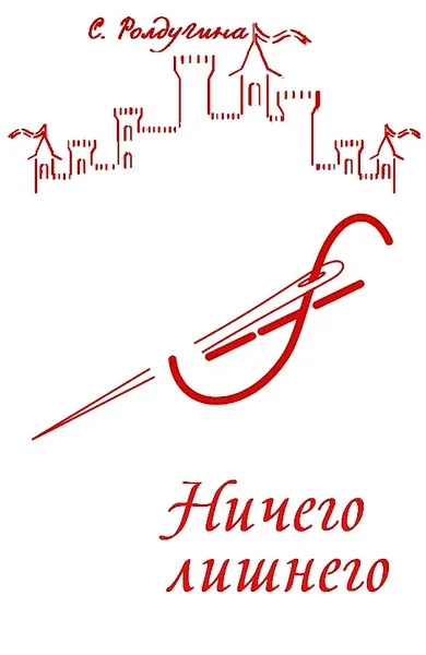 Обложка Ничего лишнего